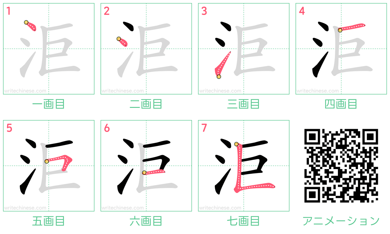 中国語の漢字「洰」の書き順 筆順