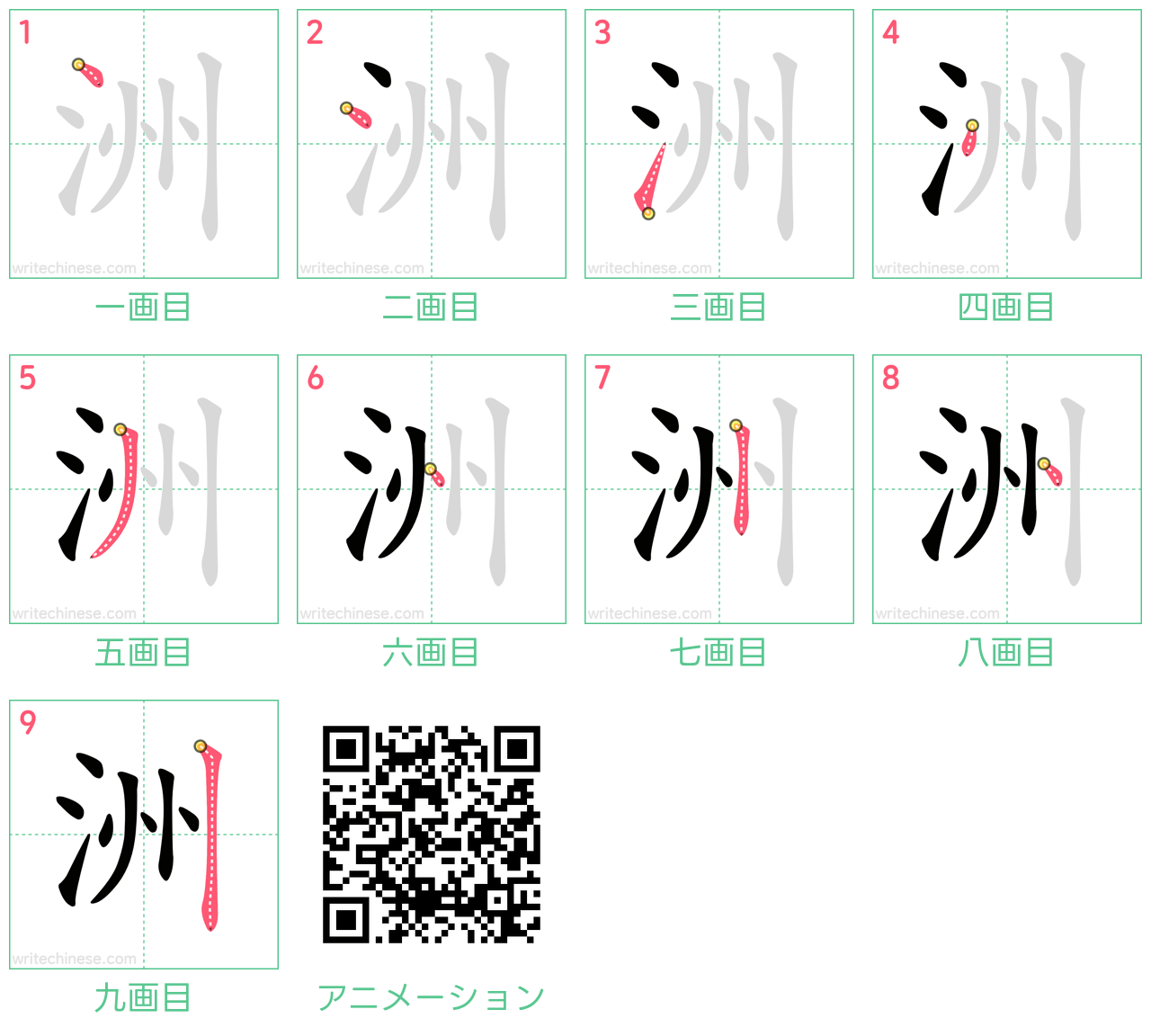 中国語の漢字「洲」の書き順 筆順