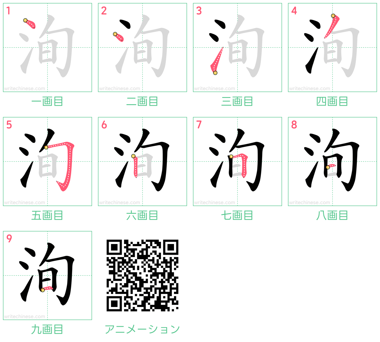 中国語の漢字「洵」の書き順 筆順