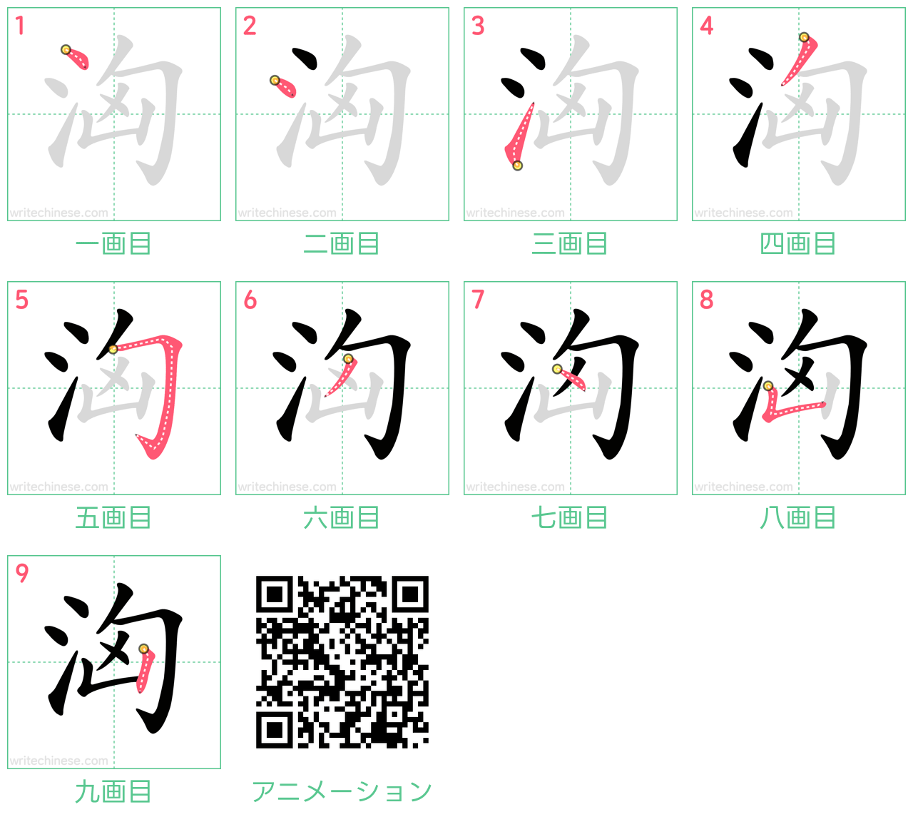 中国語の漢字「洶」の書き順 筆順
