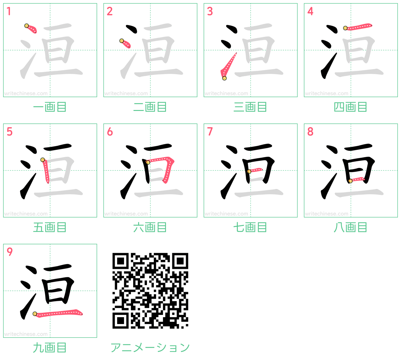 中国語の漢字「洹」の書き順 筆順
