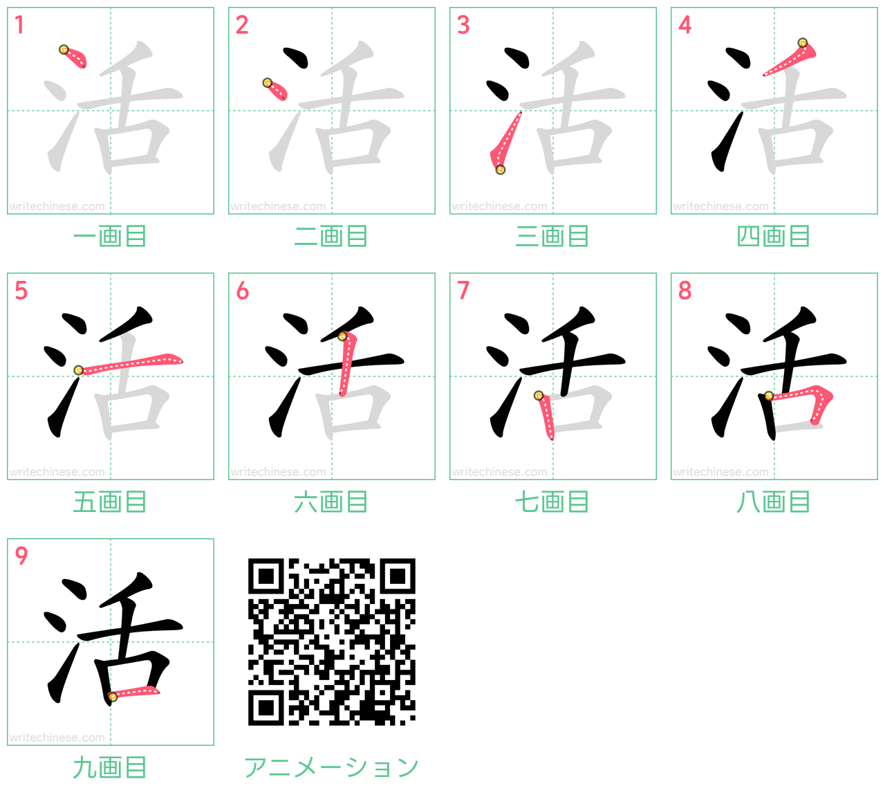 中国語の漢字「活」の書き順 筆順