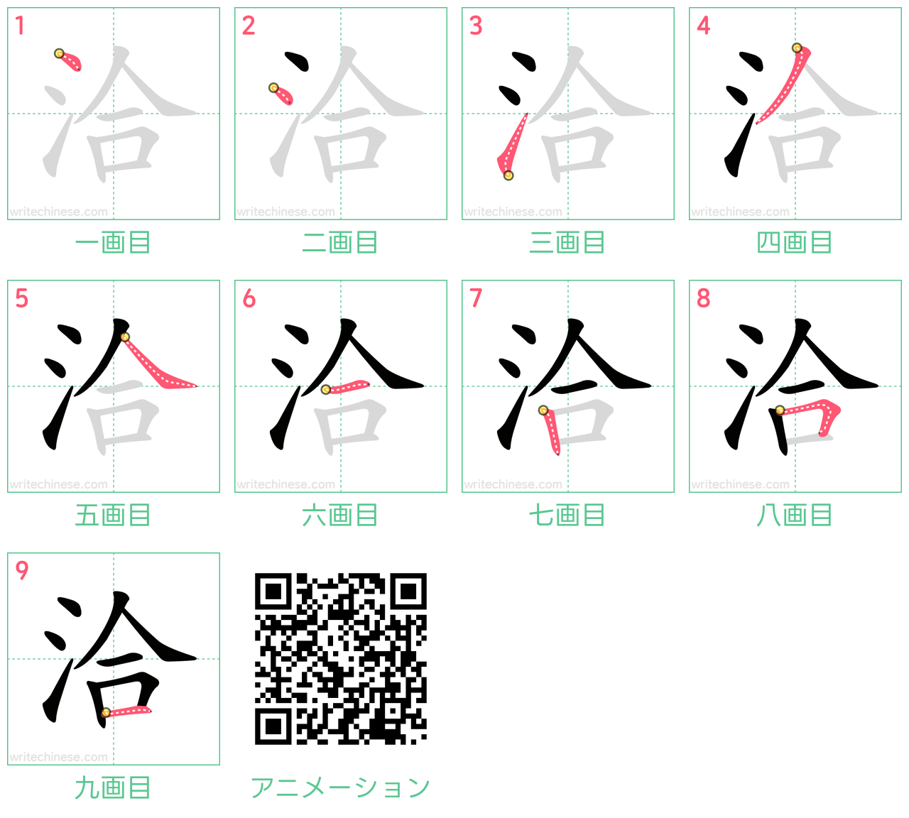 中国語の漢字「洽」の書き順 筆順