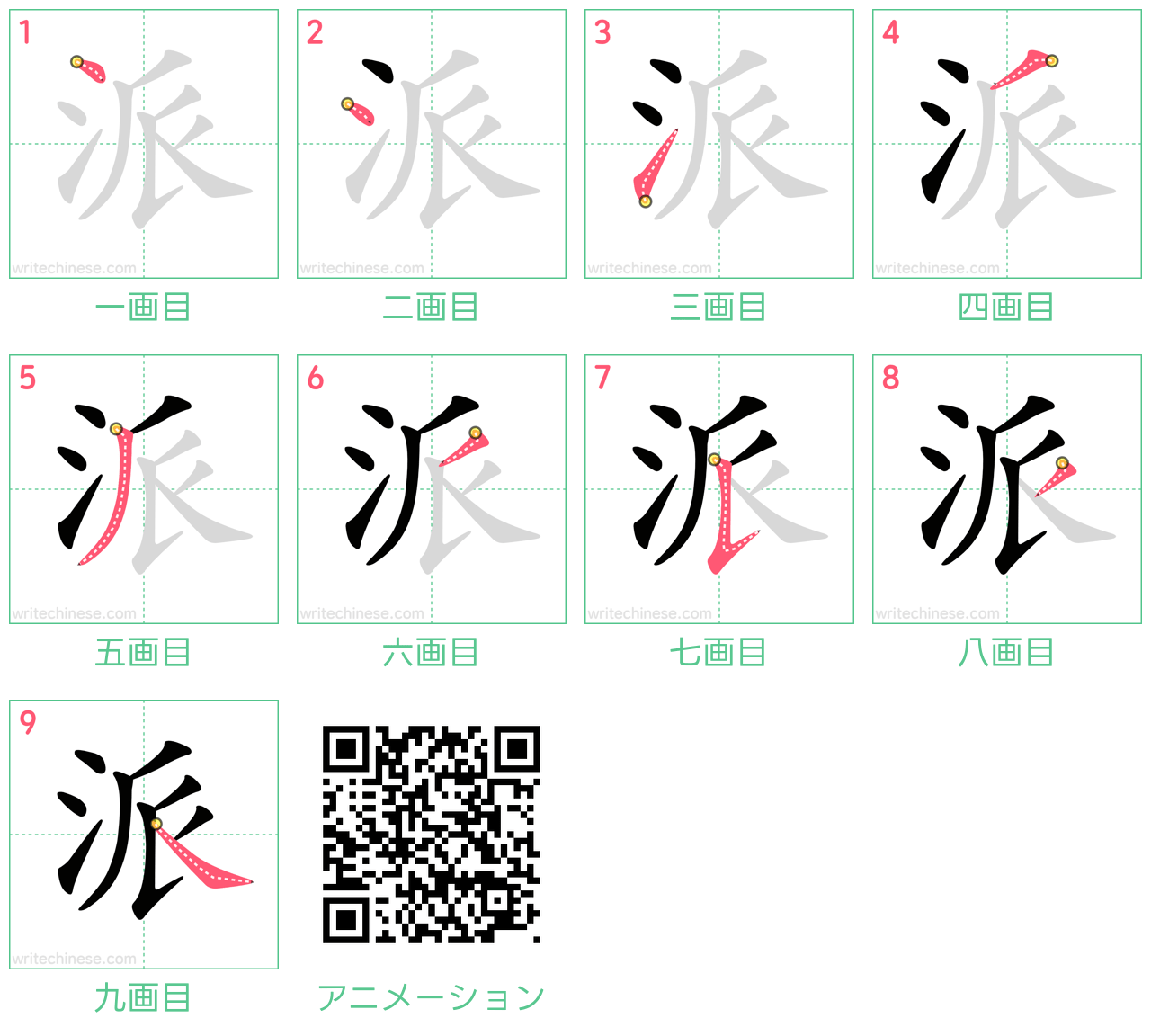 中国語の漢字「派」の書き順 筆順