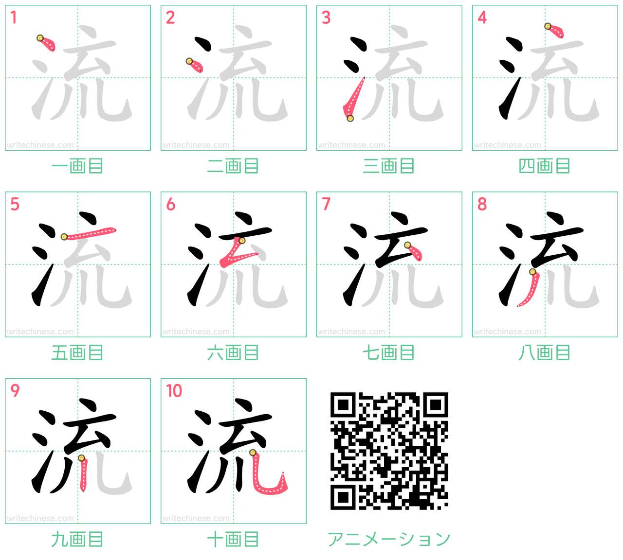 中国語の漢字「流」の書き順 筆順