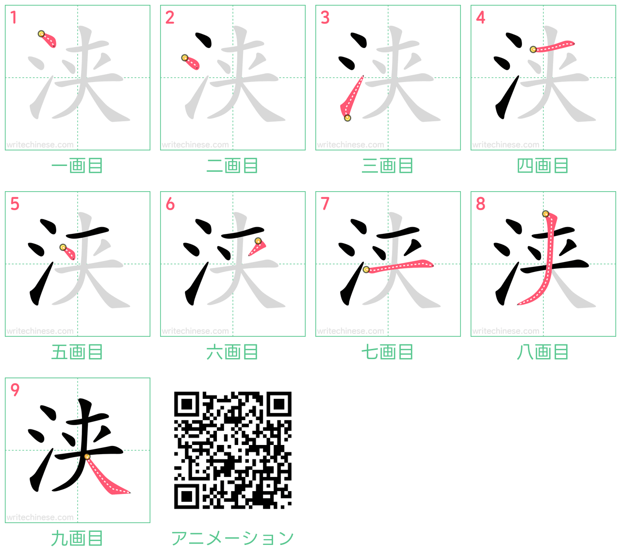 中国語の漢字「浃」の書き順 筆順
