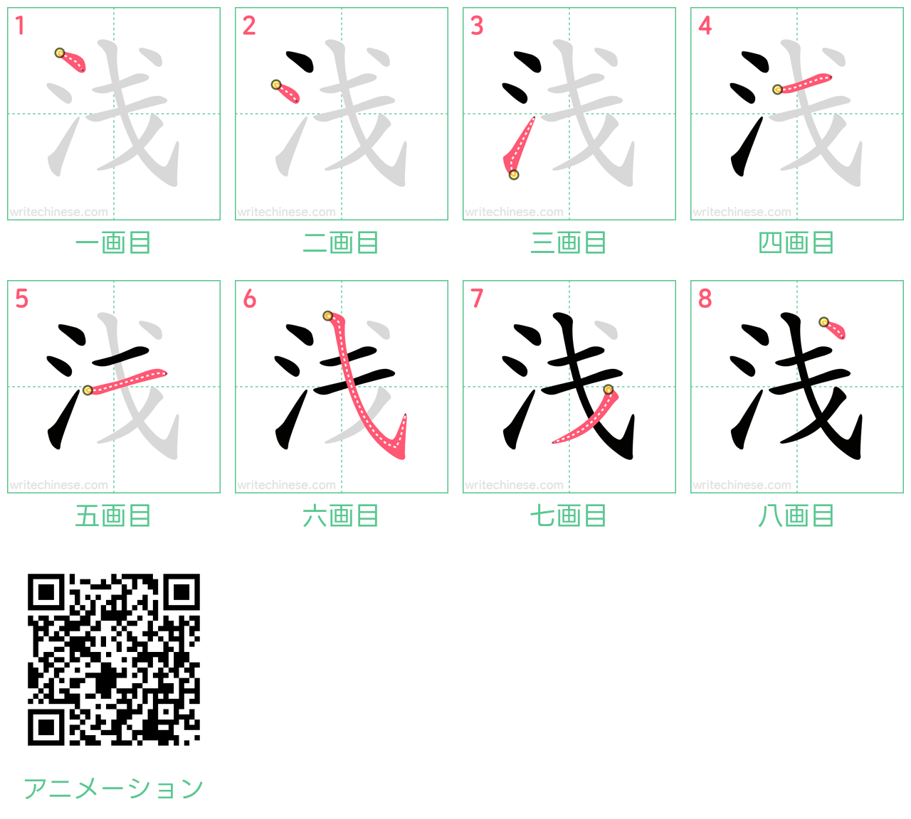 中国語の漢字「浅」の書き順 筆順