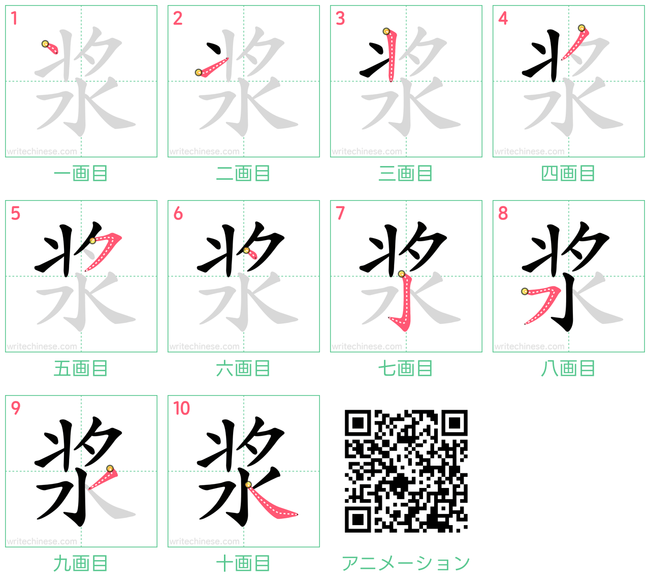 中国語の漢字「浆」の書き順 筆順