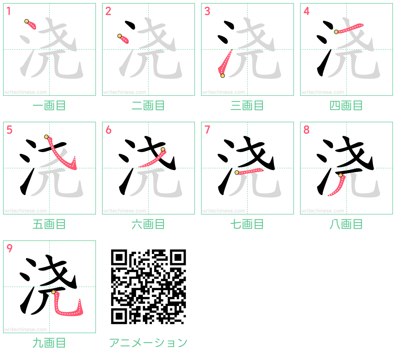 中国語の漢字「浇」の書き順 筆順