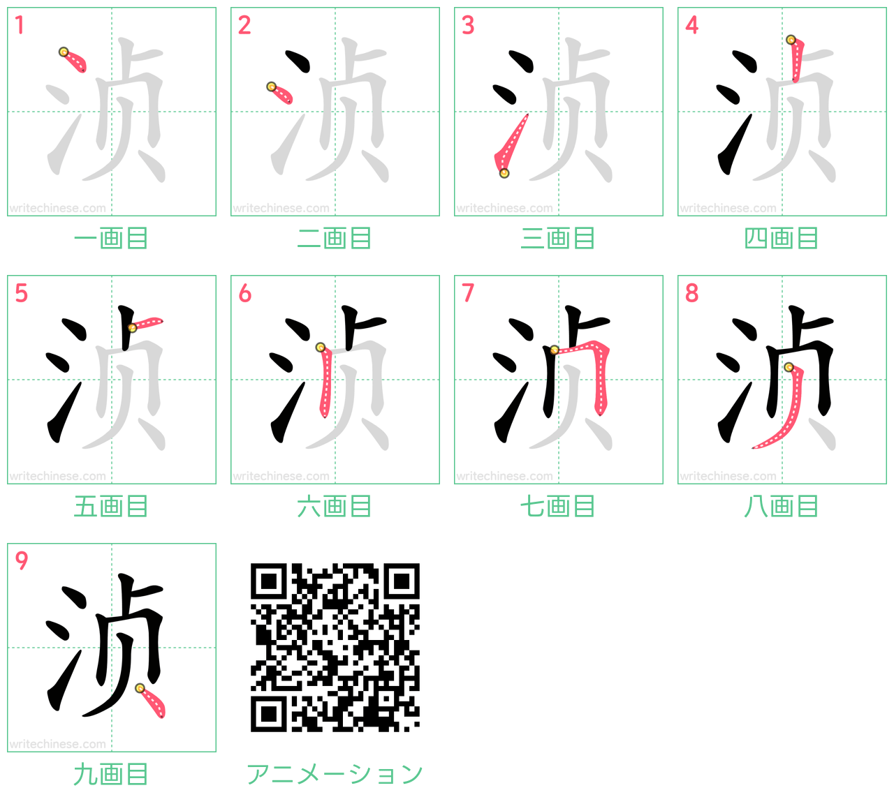 中国語の漢字「浈」の書き順 筆順