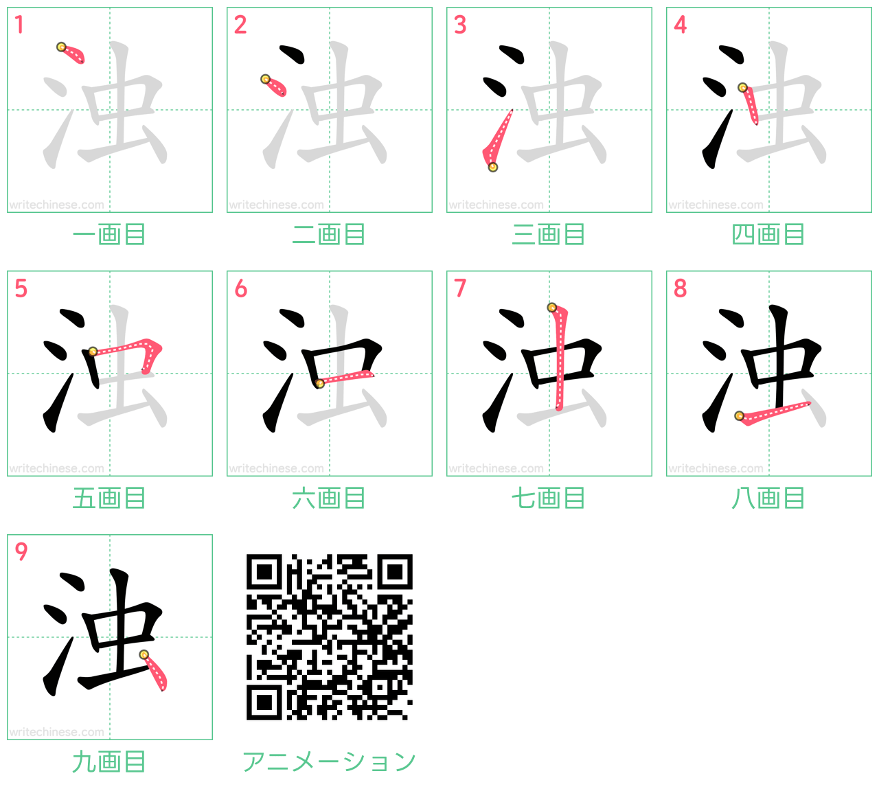 中国語の漢字「浊」の書き順 筆順