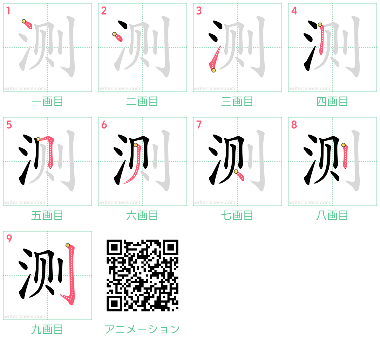 中国語の漢字「测」の書き順 筆順