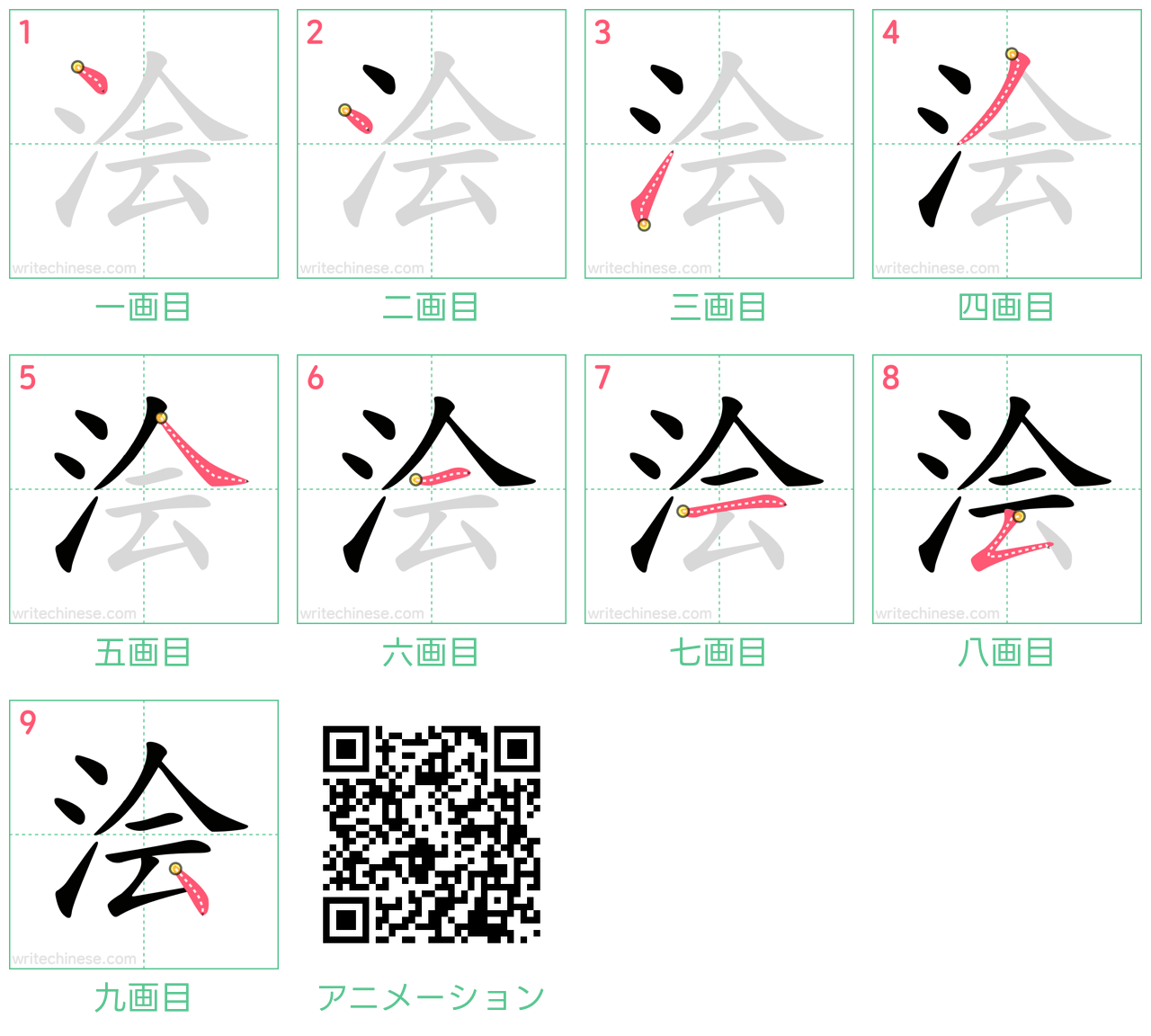 中国語の漢字「浍」の書き順 筆順