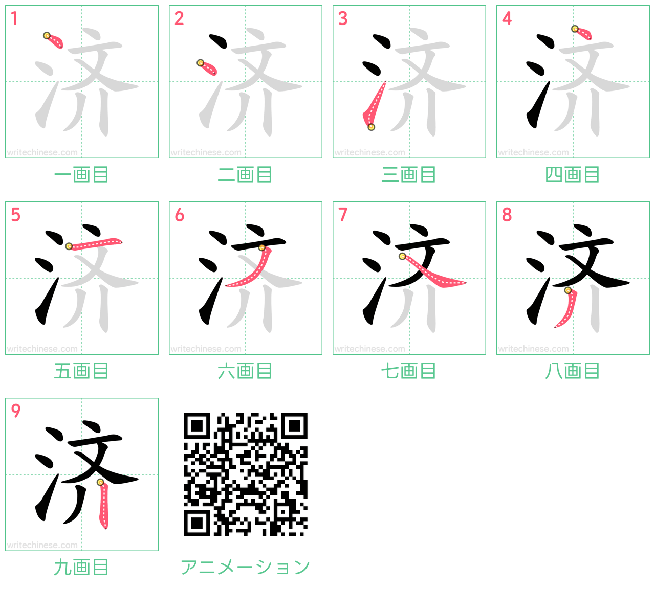 中国語の漢字「济」の書き順 筆順