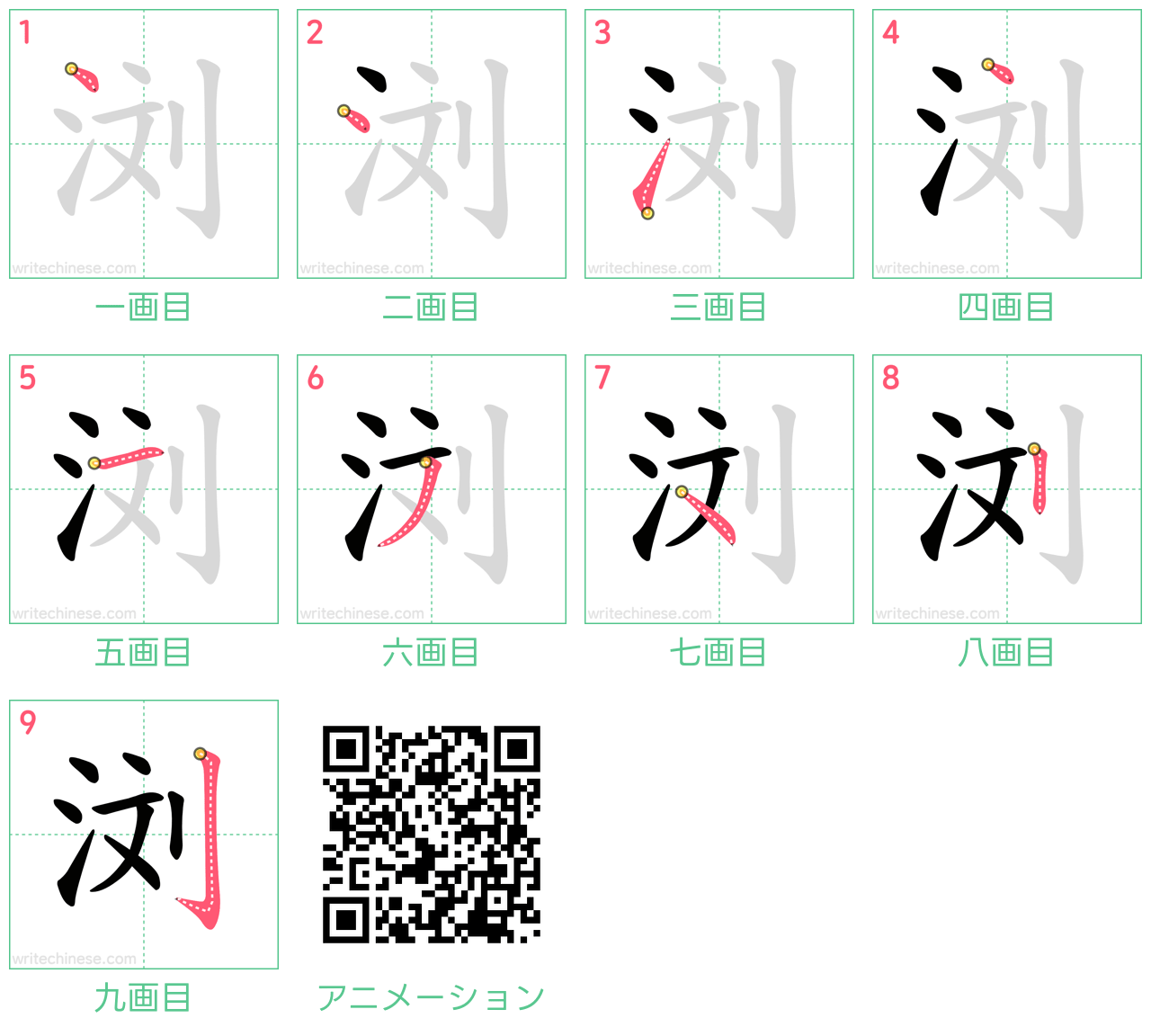中国語の漢字「浏」の書き順 筆順