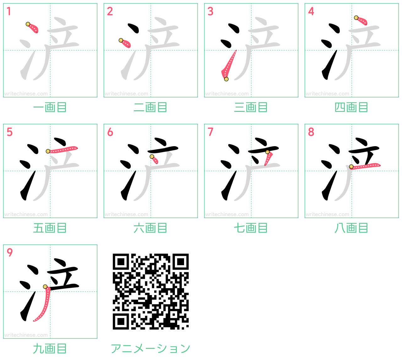中国語の漢字「浐」の書き順 筆順