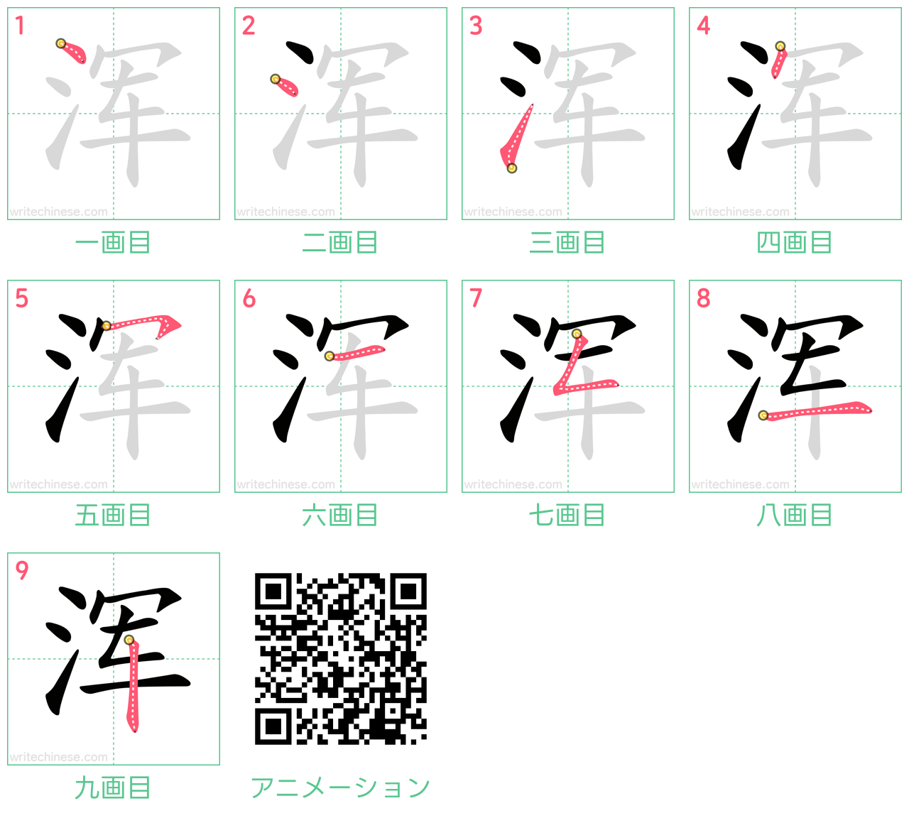 中国語の漢字「浑」の書き順 筆順