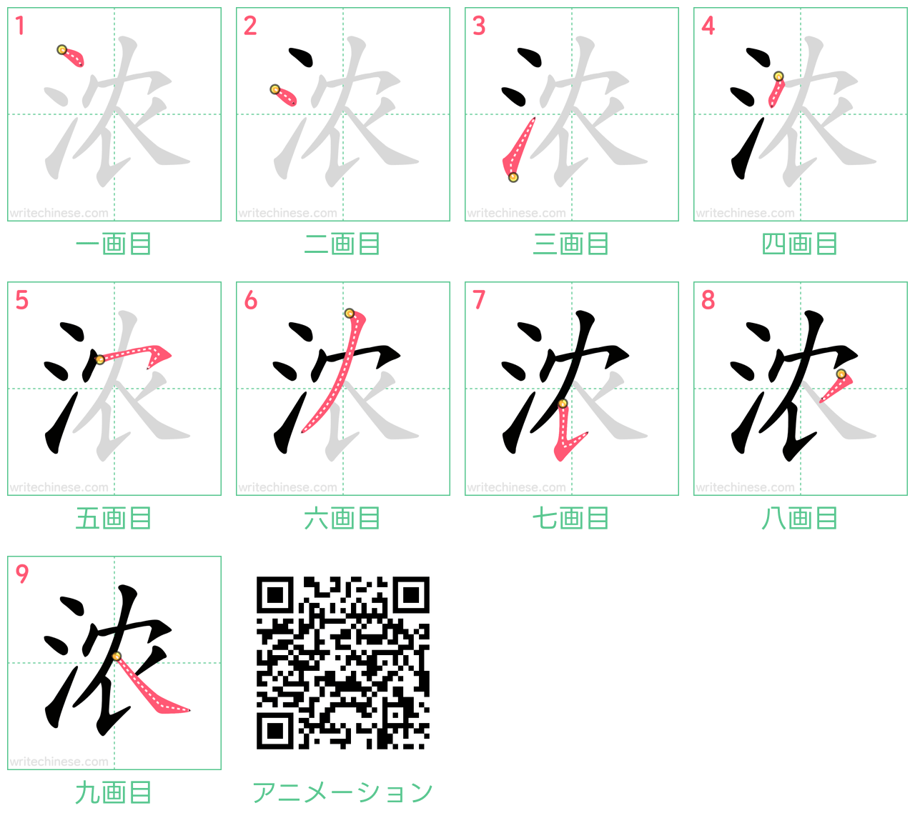 中国語の漢字「浓」の書き順 筆順