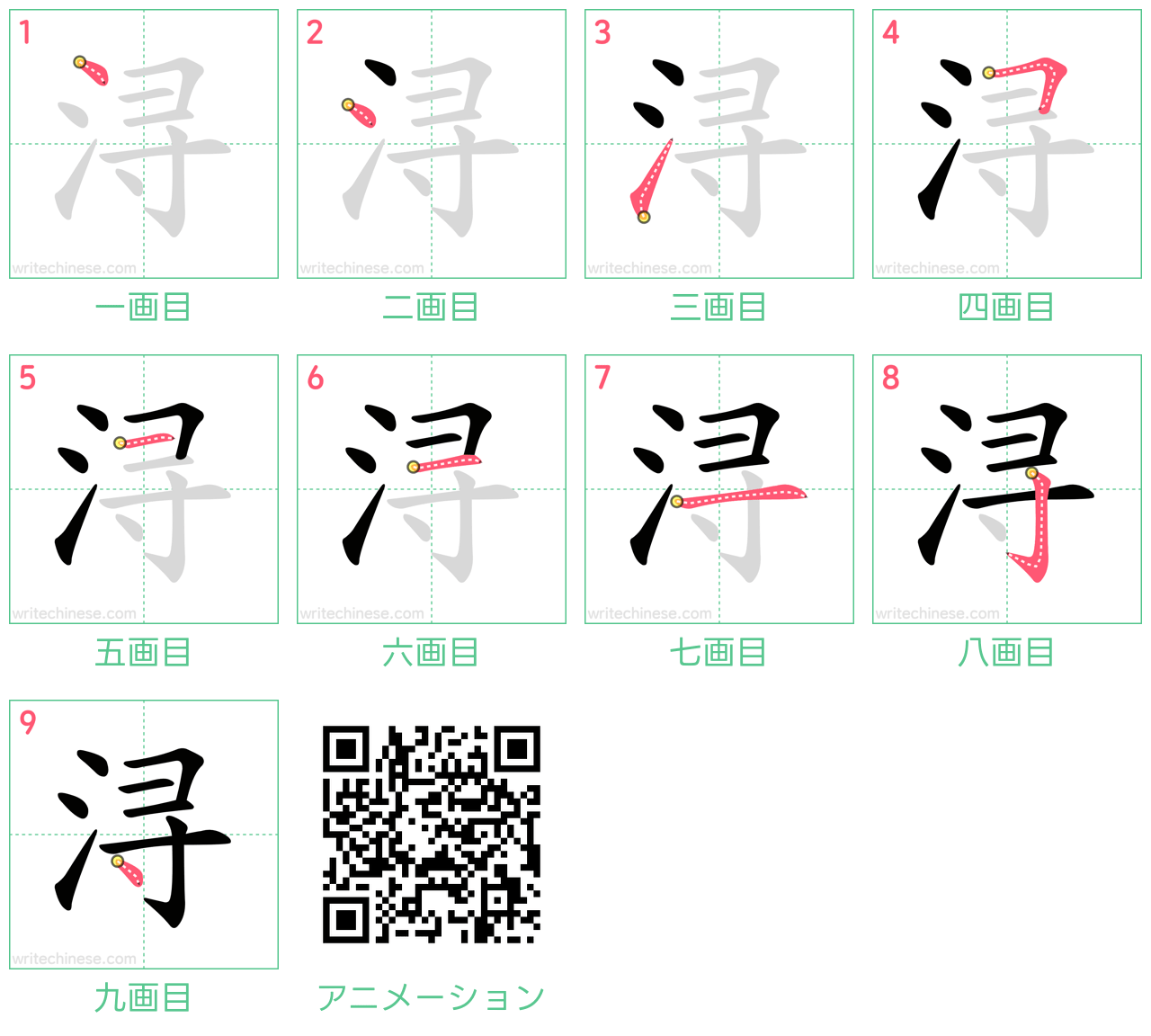 中国語の漢字「浔」の書き順 筆順