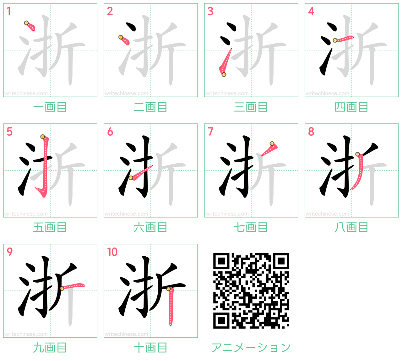 中国語の漢字「浙」の書き順 筆順