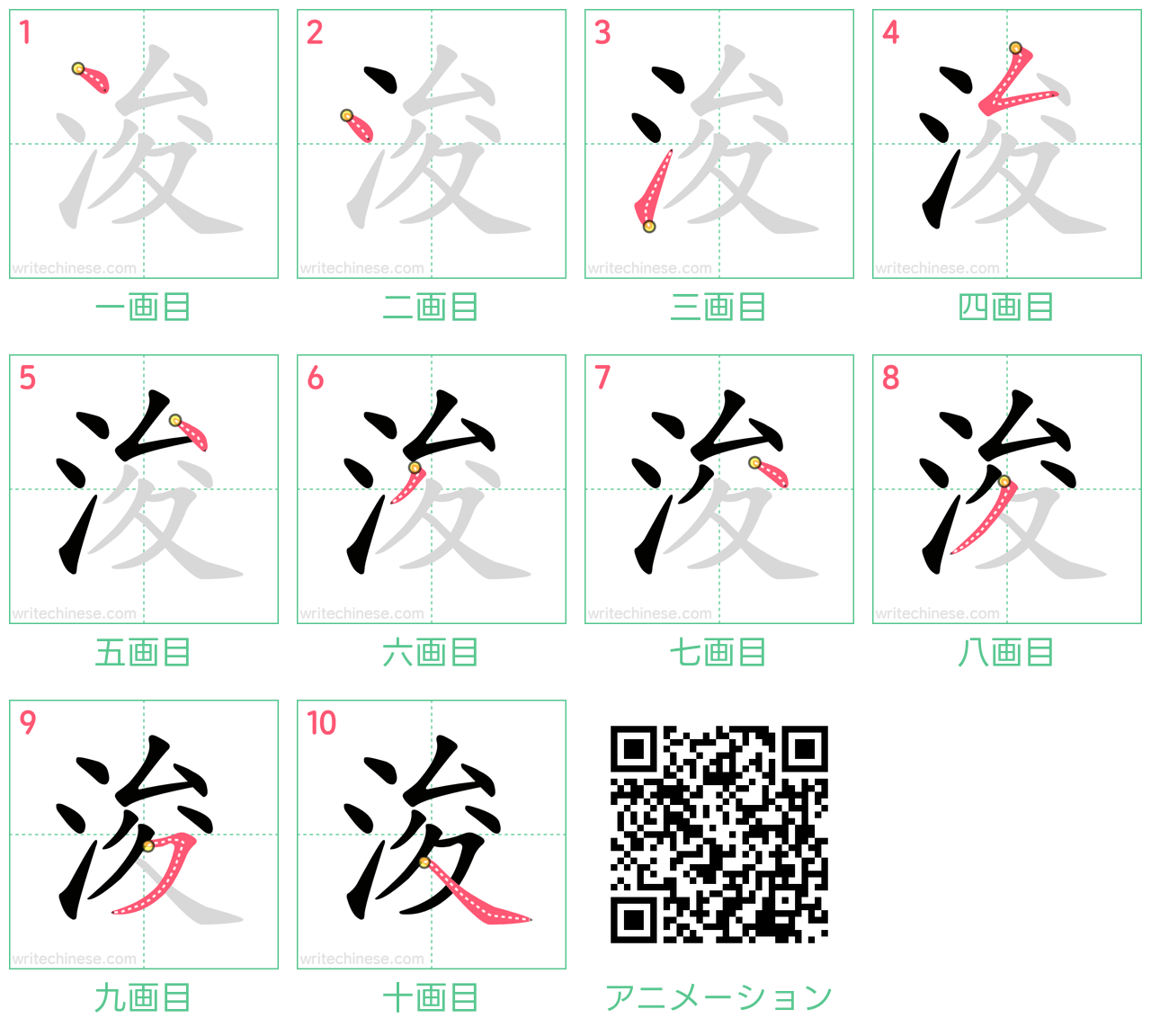中国語の漢字「浚」の書き順 筆順