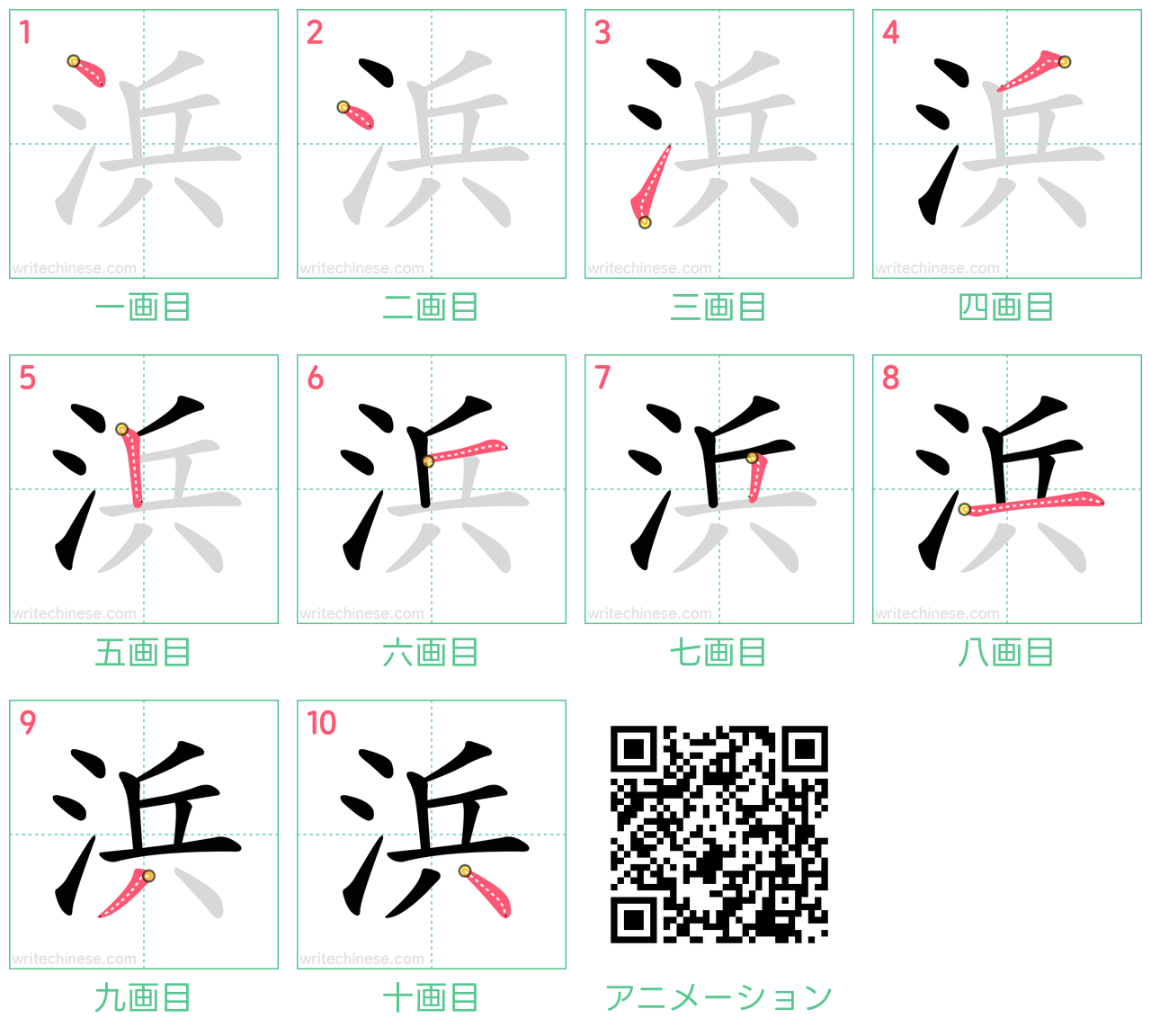 中国語の漢字「浜」の書き順 筆順