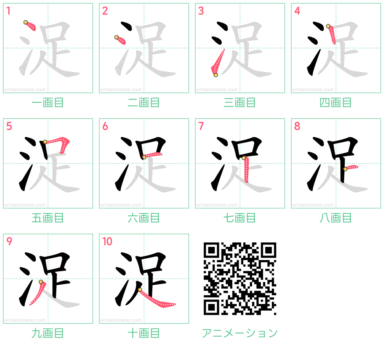 中国語の漢字「浞」の書き順 筆順