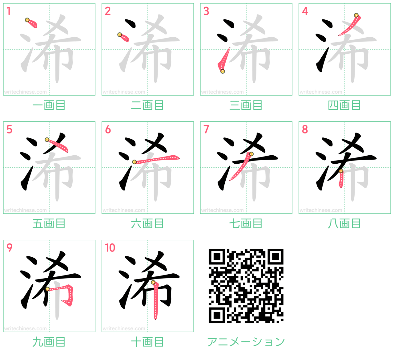 中国語の漢字「浠」の書き順 筆順