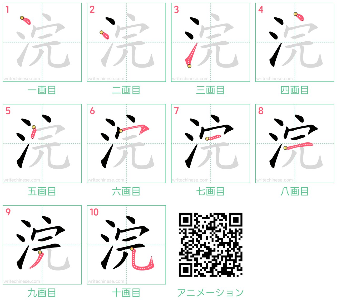 中国語の漢字「浣」の書き順 筆順