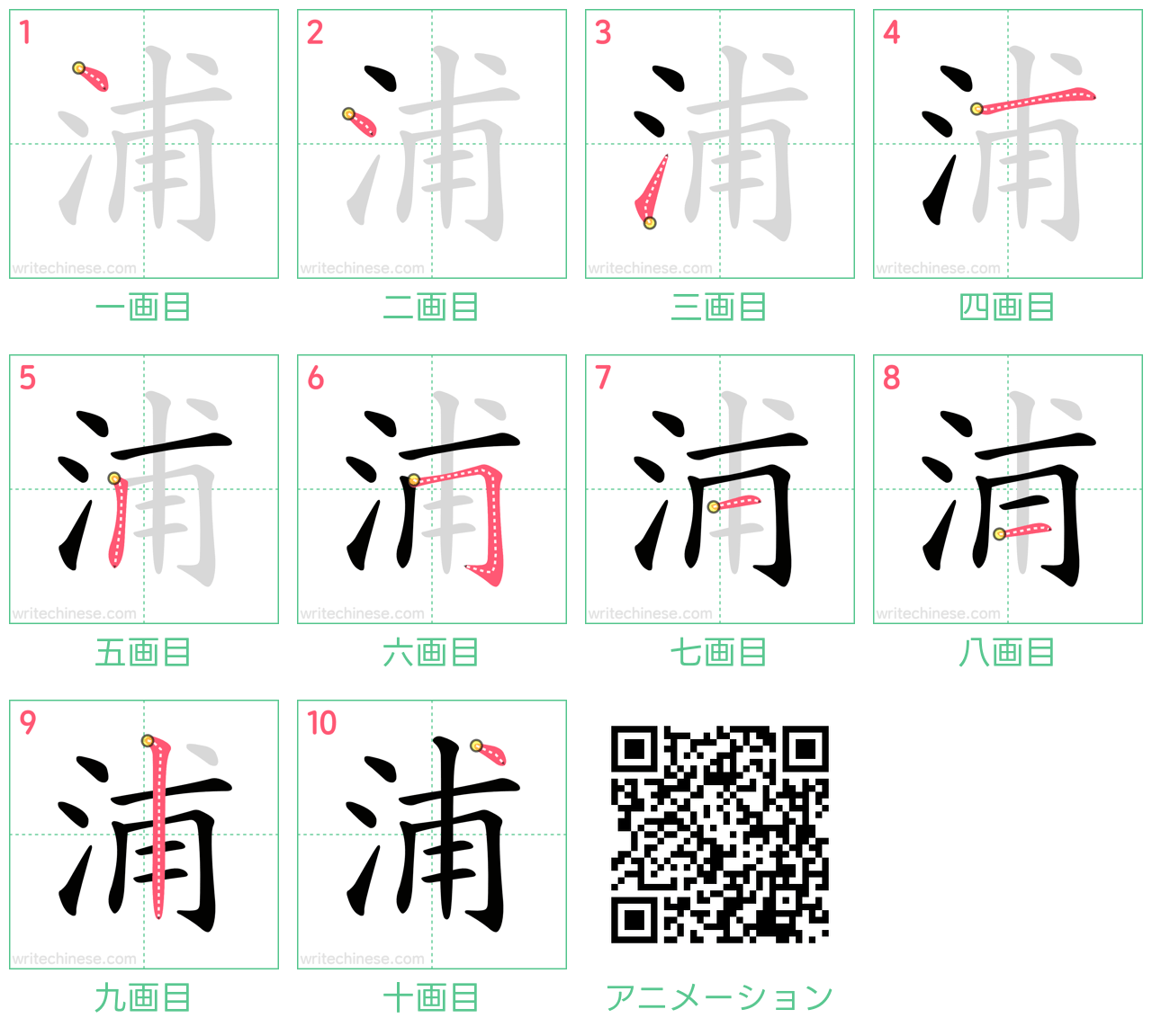 中国語の漢字「浦」の書き順 筆順