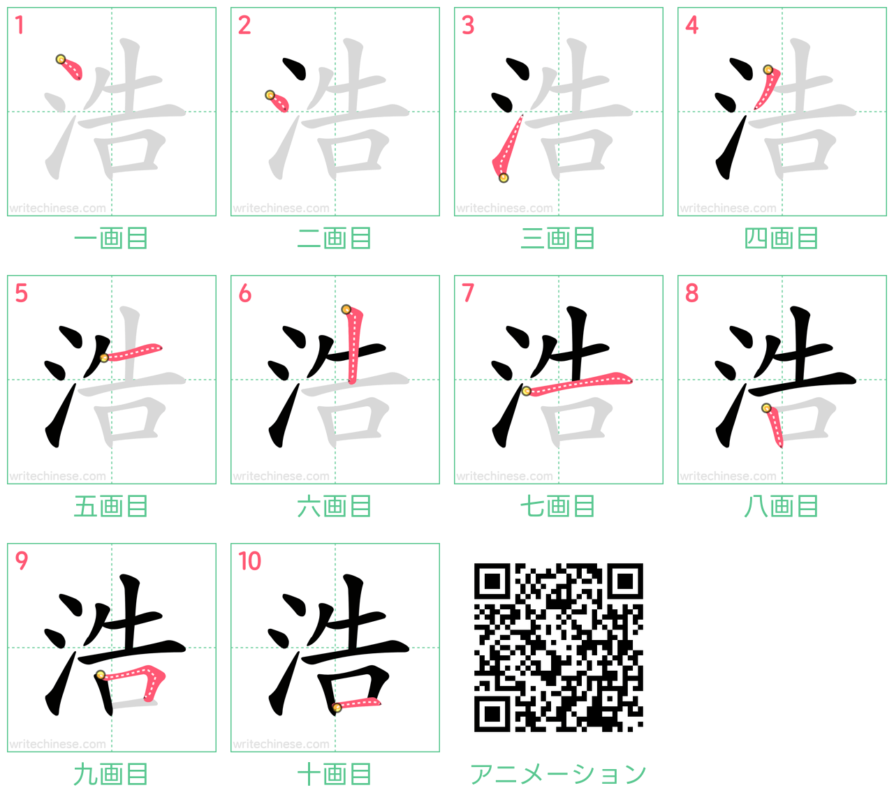 中国語の漢字「浩」の書き順 筆順