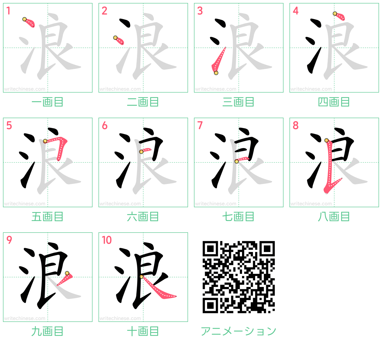 中国語の漢字「浪」の書き順 筆順