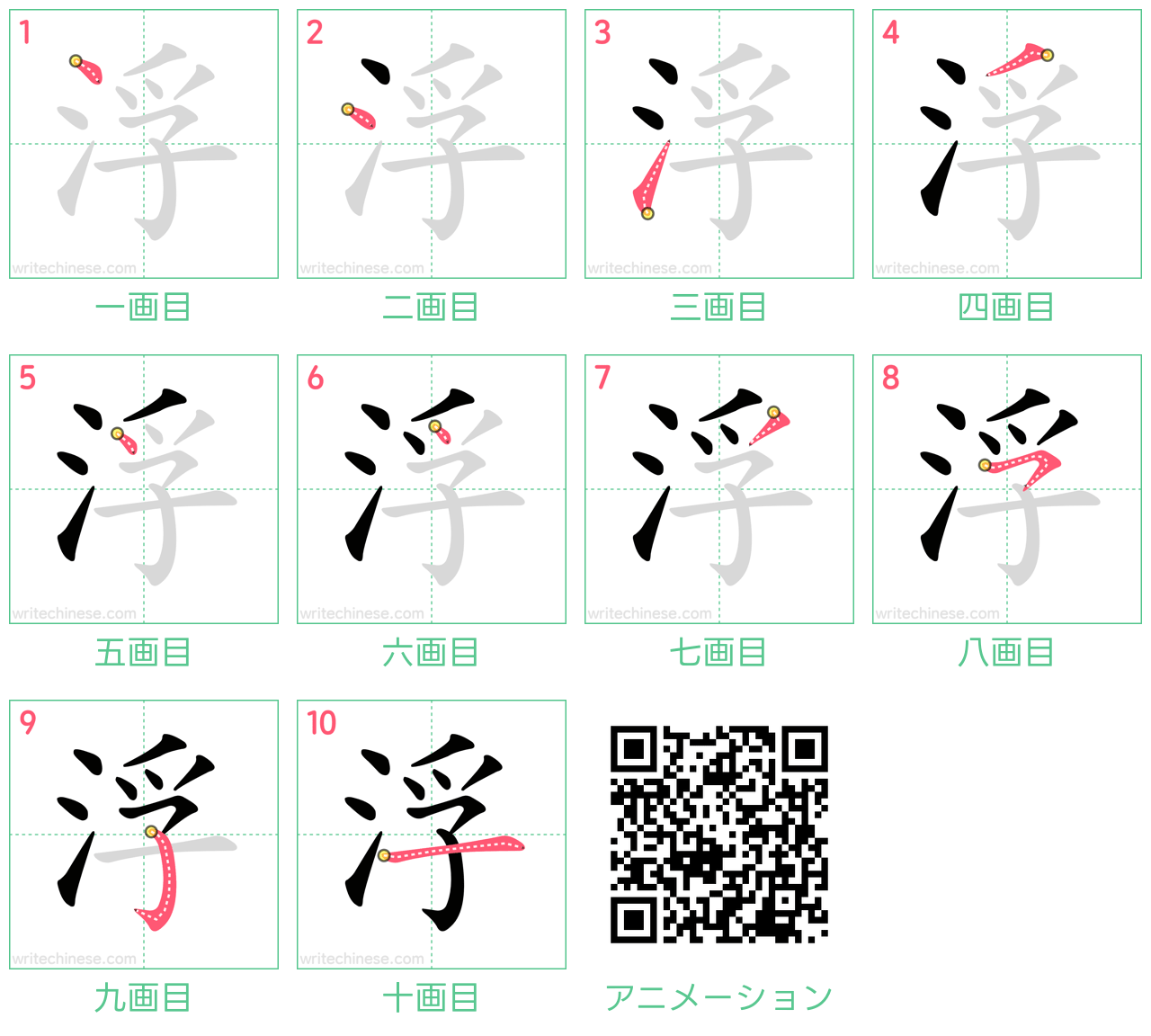 中国語の漢字「浮」の書き順 筆順