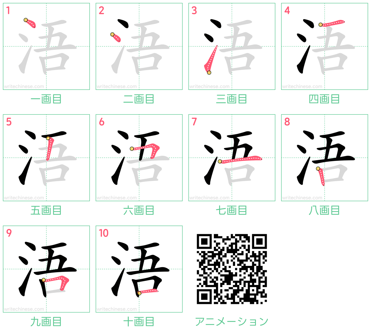 中国語の漢字「浯」の書き順 筆順