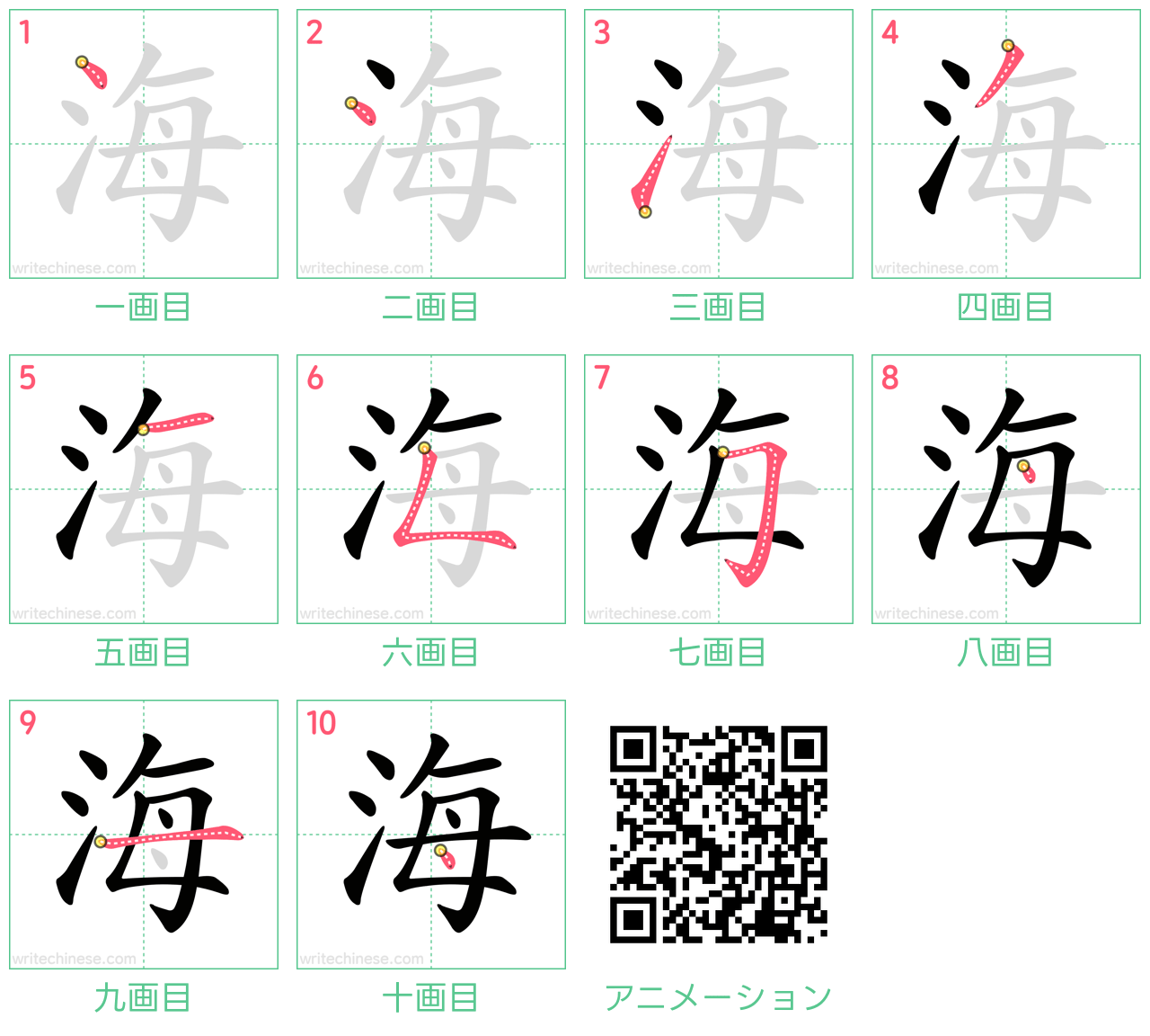 中国語の漢字「海」の書き順 筆順