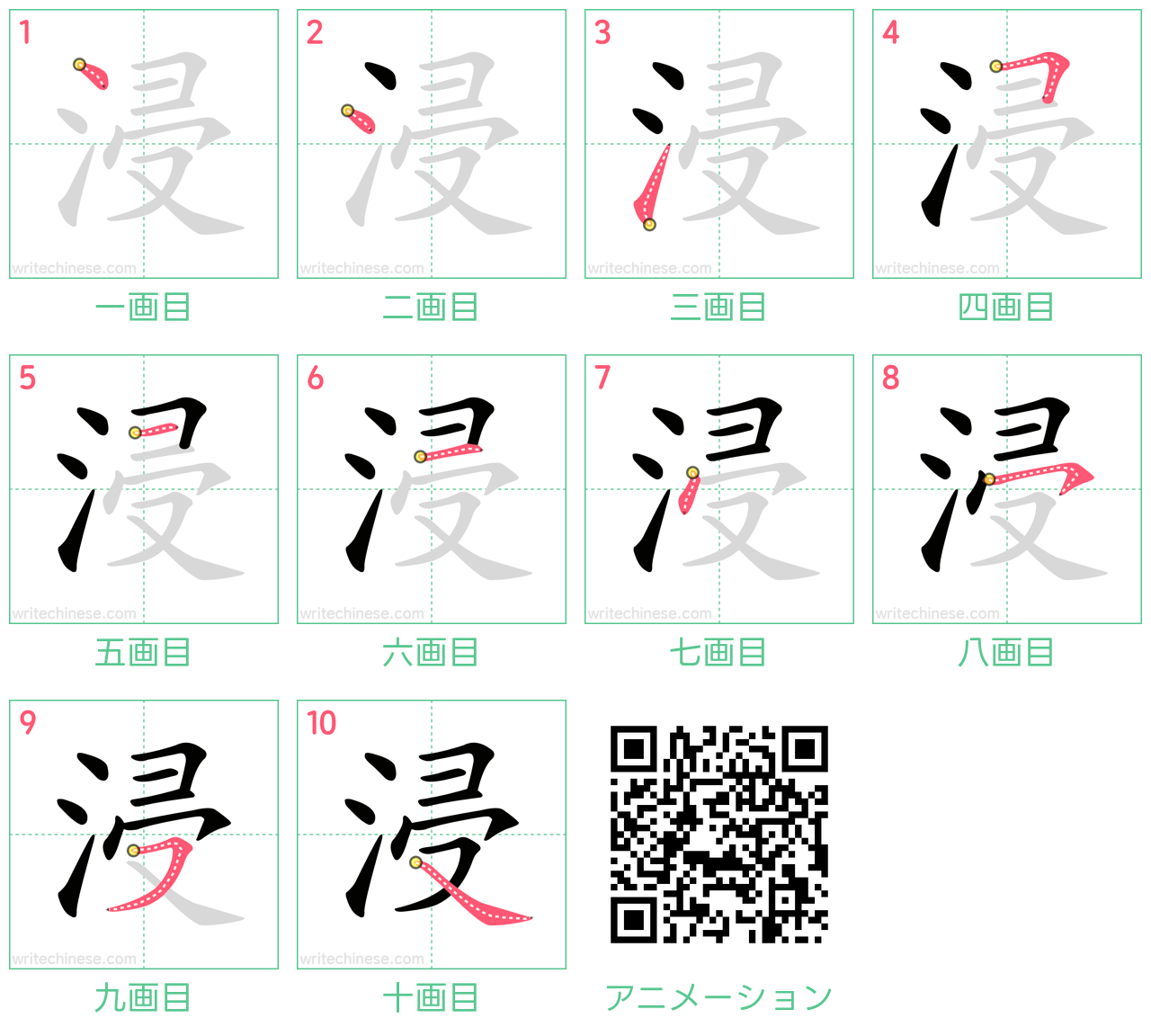 中国語の漢字「浸」の書き順 筆順