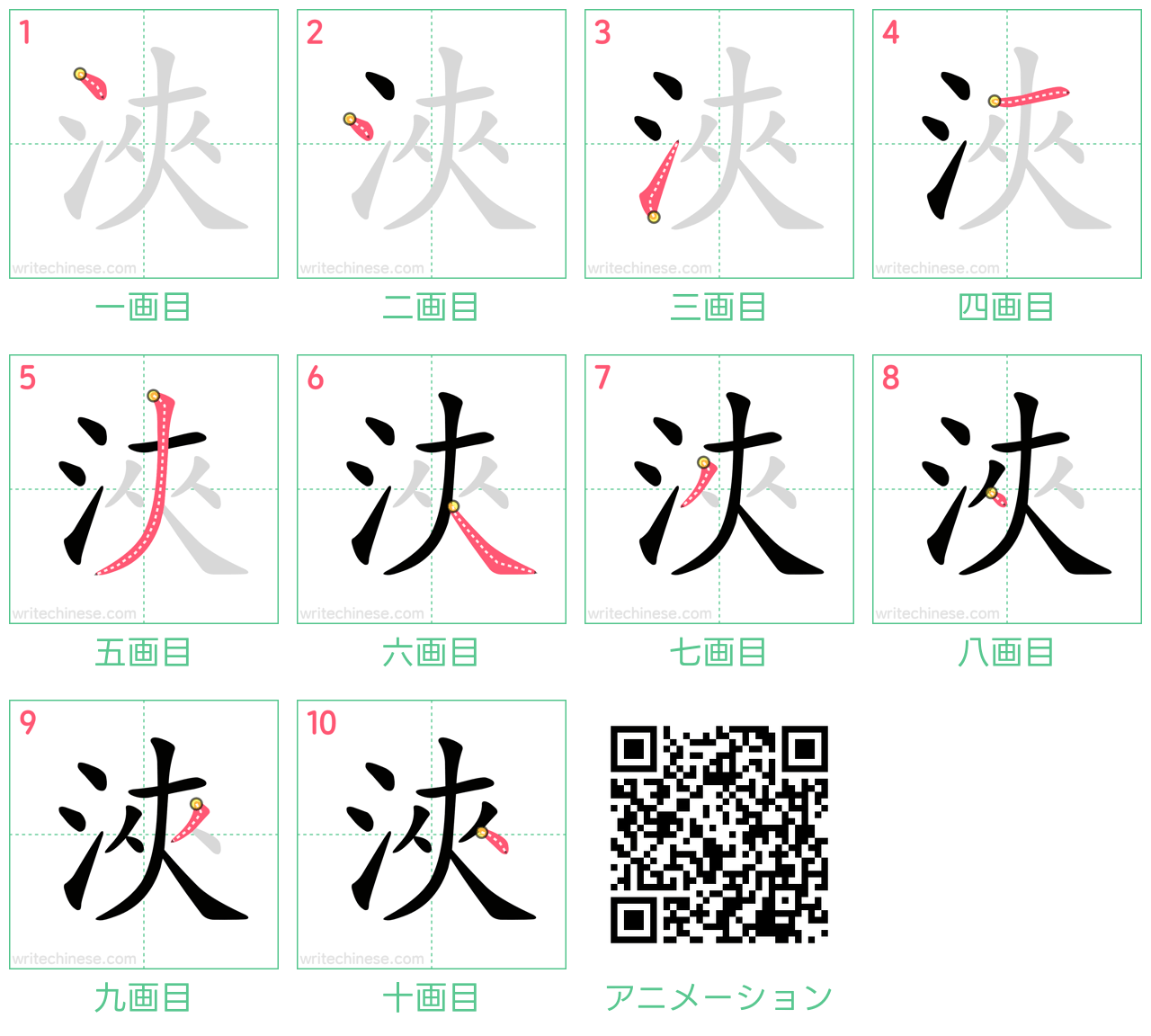 中国語の漢字「浹」の書き順 筆順