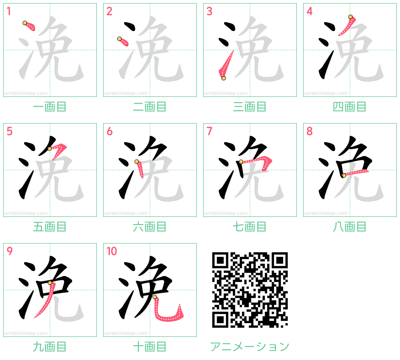 中国語の漢字「浼」の書き順 筆順