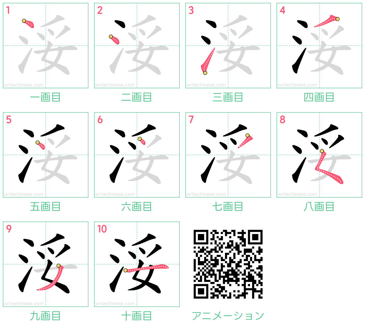 中国語の漢字「浽」の書き順 筆順