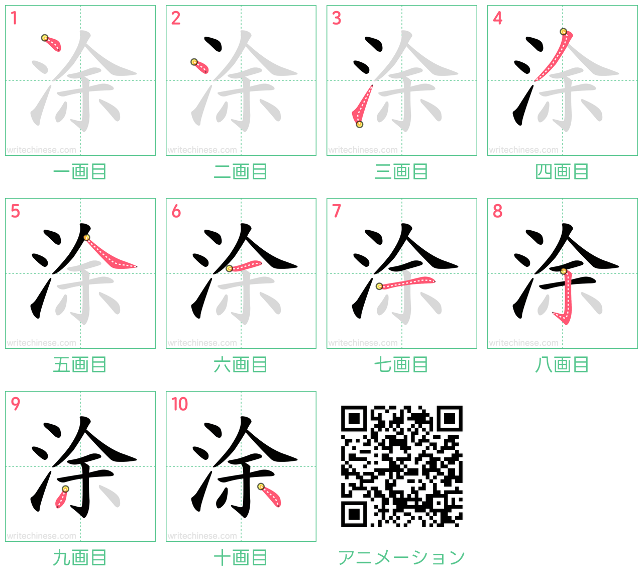中国語の漢字「涂」の書き順 筆順