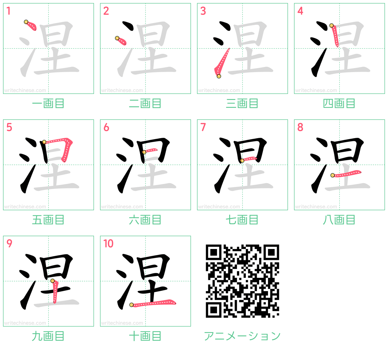 中国語の漢字「涅」の書き順 筆順