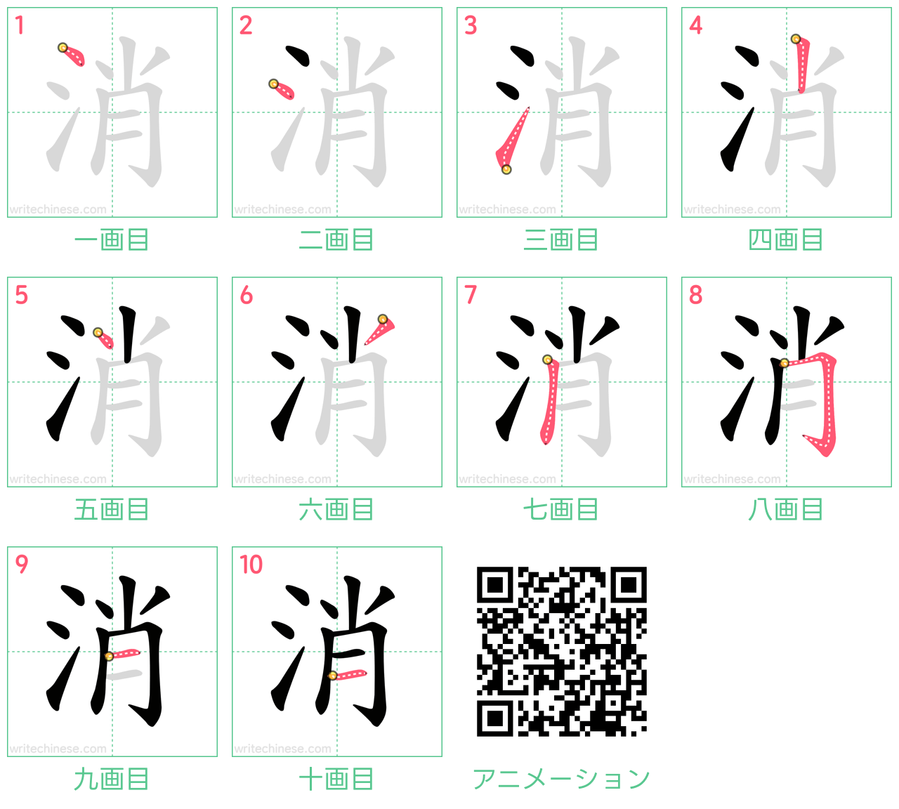 中国語の漢字「消」の書き順 筆順
