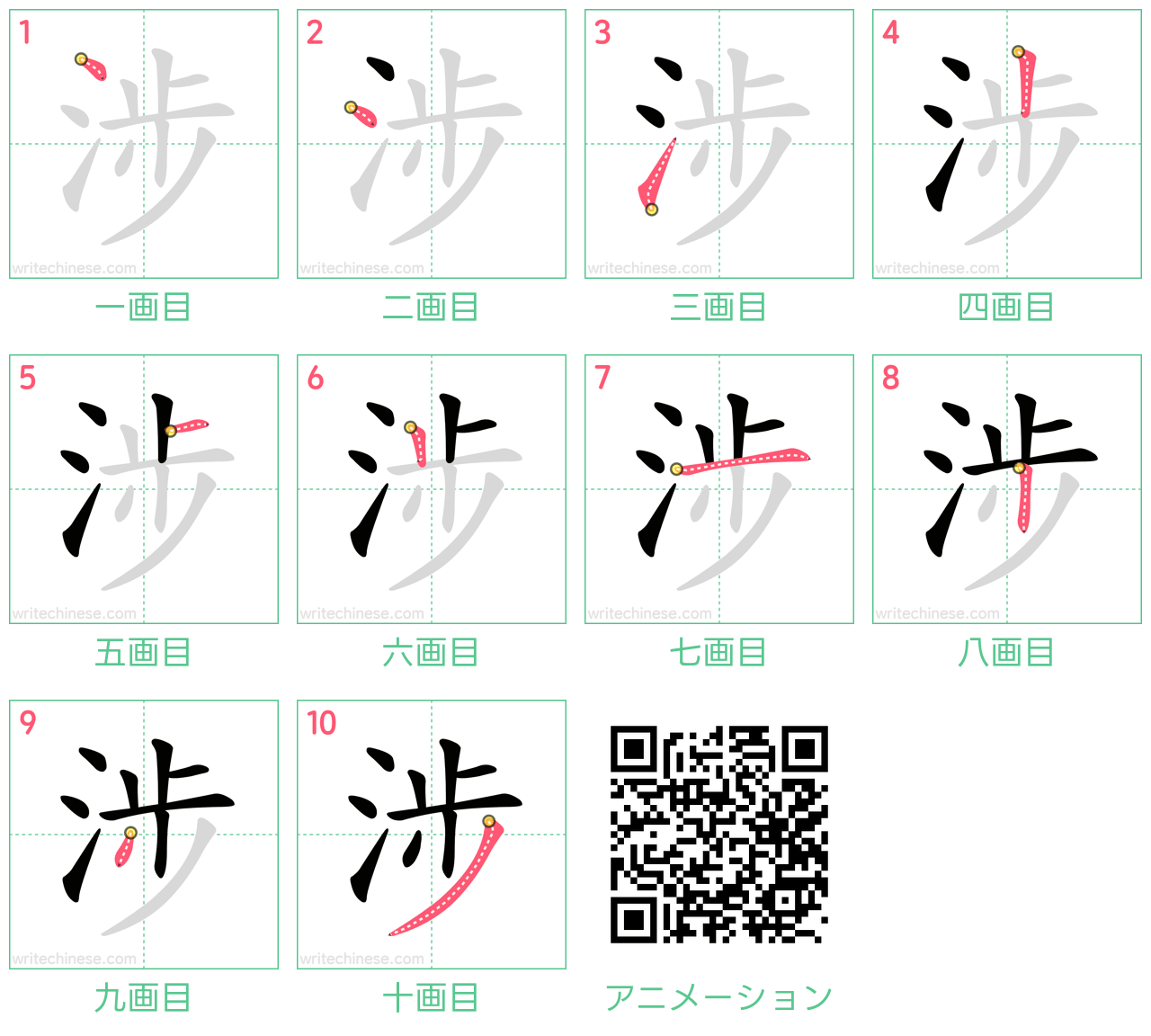 中国語の漢字「涉」の書き順 筆順