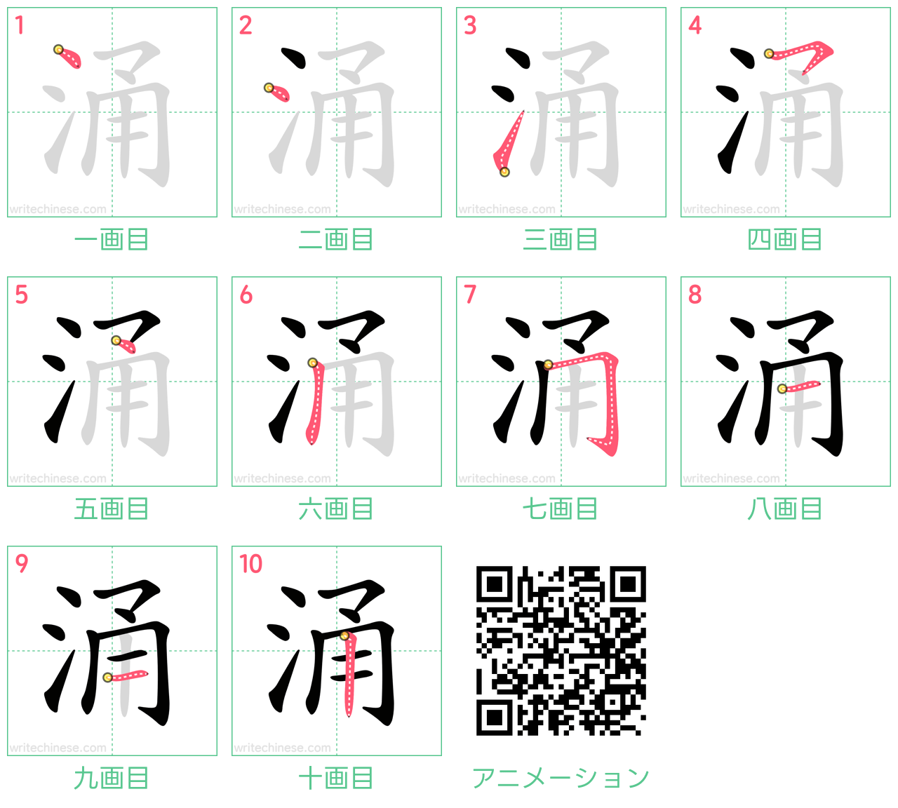 中国語の漢字「涌」の書き順 筆順