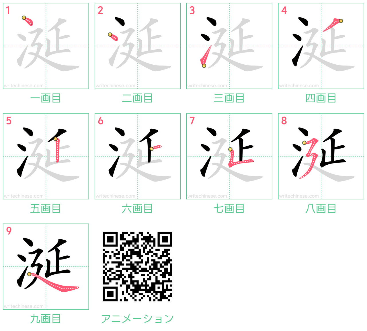 中国語の漢字「涎」の書き順 筆順