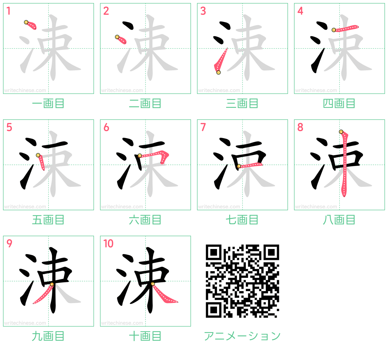 中国語の漢字「涑」の書き順 筆順