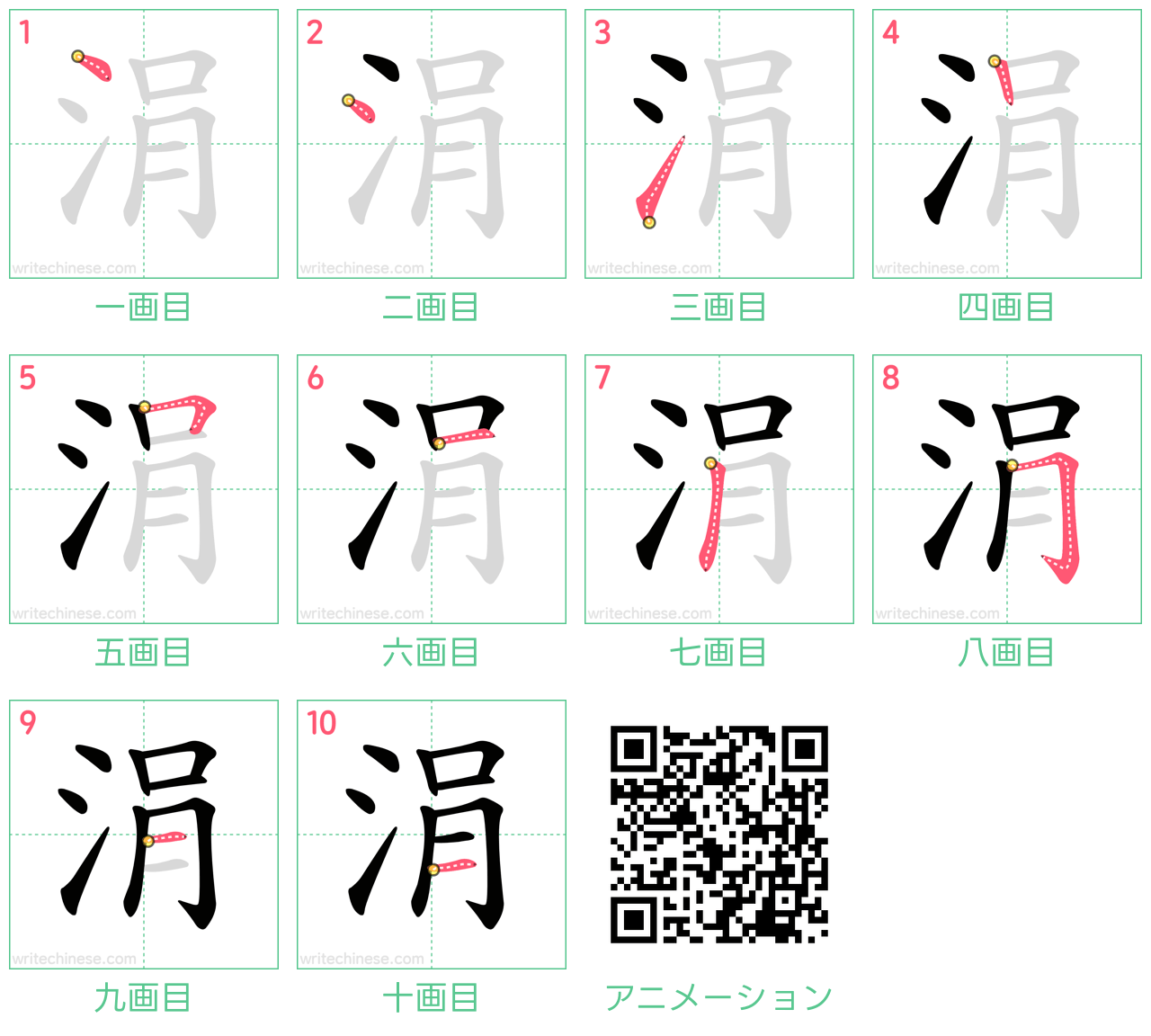 中国語の漢字「涓」の書き順 筆順