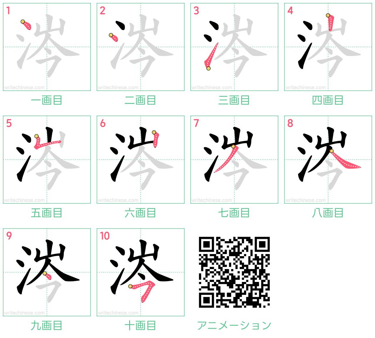 中国語の漢字「涔」の書き順 筆順