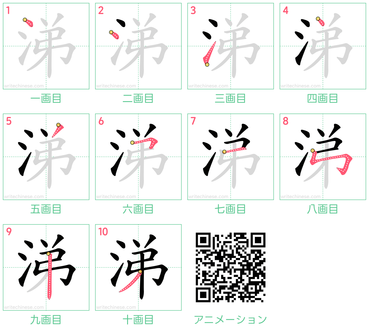 中国語の漢字「涕」の書き順 筆順