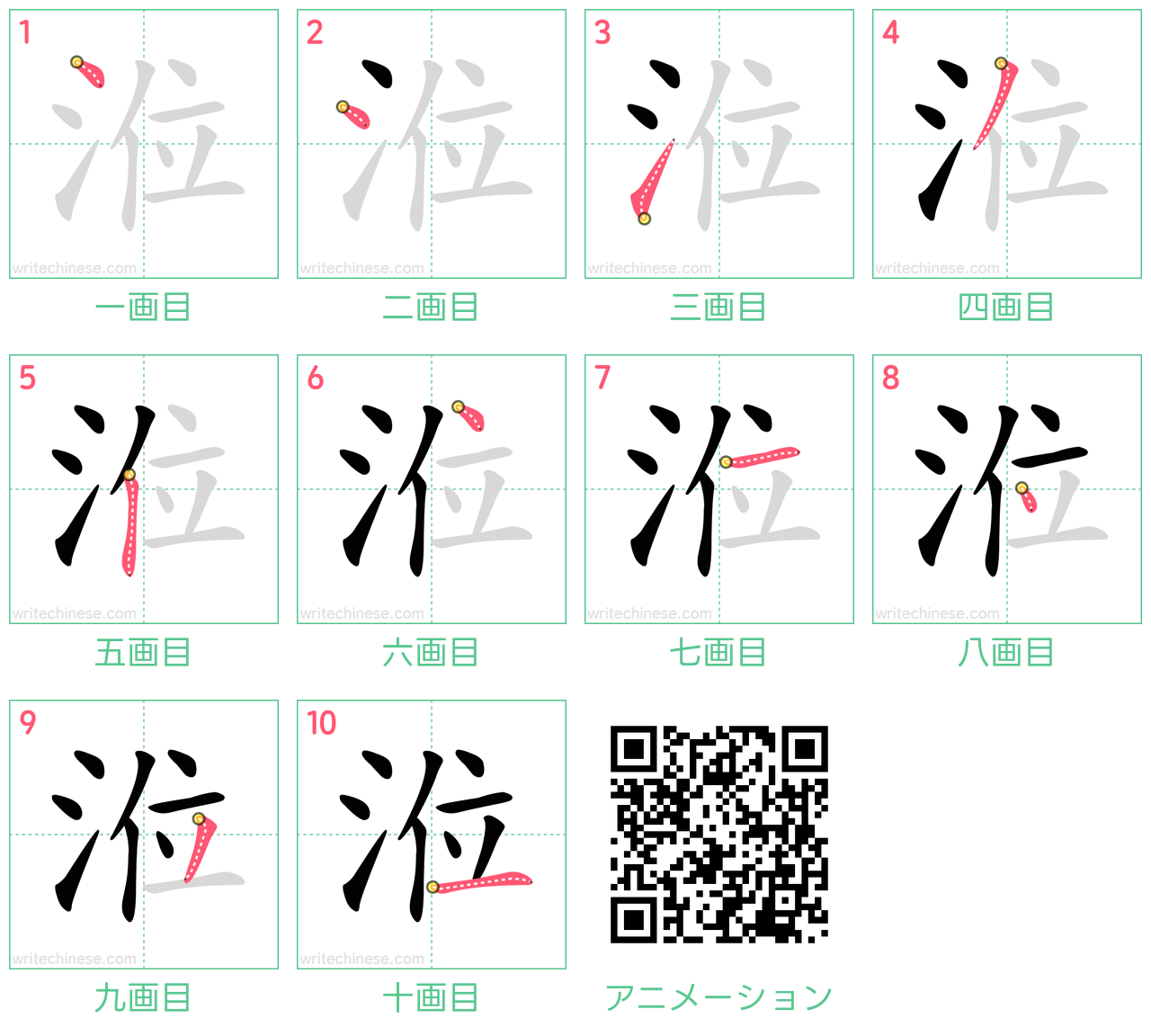 中国語の漢字「涖」の書き順 筆順